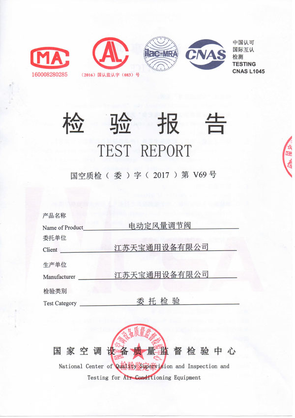電動定風(fēng)量調(diào)節(jié)閥檢測報告