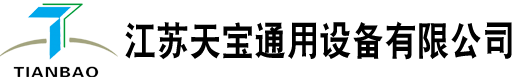 江蘇天寶通用設(shè)備有限公司